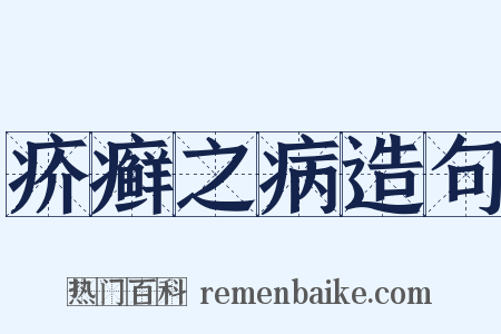 疥癣之病造句是什么意思的图片